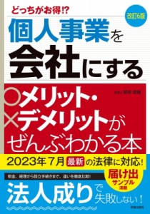 【単行本】 関根俊輔 / 個人事業を会社にするメリット・デメリットがぜんぶわかる本 どっちがお得!?