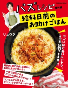 【ムック】 リュウジ (料理家) / バズレシピ 番外編 給料日前のお助けごはん 扶桑社ムック