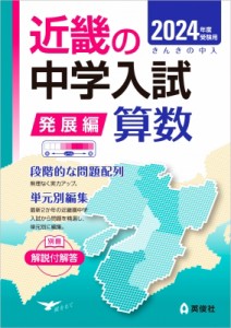 【全集・双書】 英俊社編集部 / 近畿の中学入試(発展編)算数 2024年度受験用 近畿の中学入試シリーズ