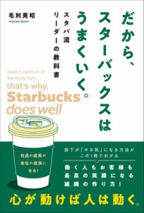 【単行本】 毛利英昭 / だから、スターバックスはうまくいく。 スタバ流リーダーの教科書