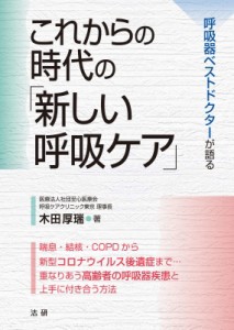 【単行本】 木田厚瑞 / これからの時代の「新しい呼吸ケア」 呼吸器ベストドクターが語る