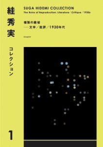 【全集・双書】 すが秀実 / 〓秀実コレクション SUGA　HIDEMI　COLLECTION 1 複製の廃墟 送料無料