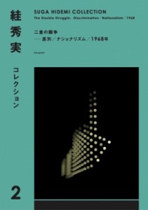 【全集・双書】 すが秀実 / 〓秀実コレクション SUGA　HIDEMI　COLLECTION 2 二重の闘争 送料無料