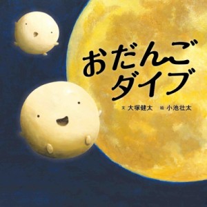 【絵本】 大塚健太 / おだんごダイブ コドモエのえほん