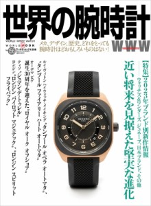 【ムック】 雑誌 / 世界の腕時計 No,  156 ワールドムック