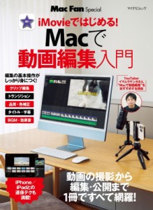 【ムック】 Mac Fan編集部 / Mac Fan Special Macで動画編集入門 マイナビムック