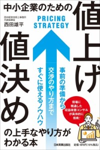 【単行本】 西田雄平 / 中小企業のための「値上げ・値決め」の上手なやり方がわかる本