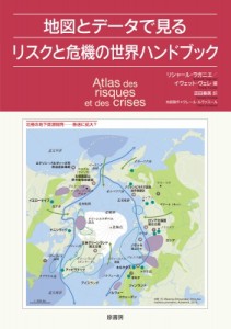 【単行本】 リシャール・ラガニエ / 地図とデータで見るリスクと危機の世界ハンドブック 送料無料