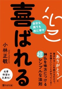 【文庫】 小林正観 / 喜ばれる 自分も周りも共に幸せ PHP文庫