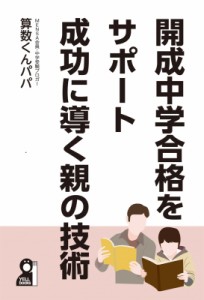 【単行本】 算数くんパパ / 開成中学合格をサポート成功に導く親の技術 中学受験 YELL　books