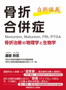 【単行本】 渡部欣忍 / "白熱講義 骨折合併症 Nonunion,  Malunion,  FRI,  PTOA 骨折治療の物理学と生物学" 送料無料