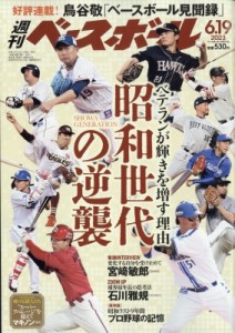 【雑誌】 週刊ベースボール編集部 / 週刊ベースボール 2023年 6月 19日号