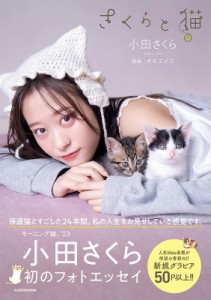 【単行本】 小田さくら / さくらと猫 送料無料