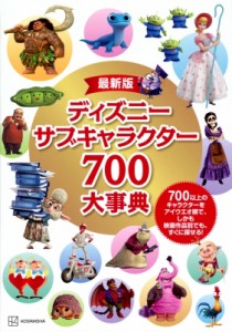 【図鑑】 講談社 / ディズニーサブキャラクター700大事典 最新版