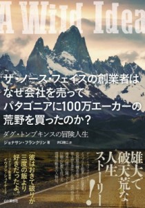 【単行本】 山と溪谷社 / ザ・ノース・フェイスの創業者はなぜ会社を売ってパタゴニアに100万エーカーの荒野を買ったのか? ダ