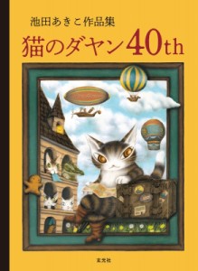 【単行本】 池田あきこ / 池田あきこ作品集 猫のダヤン40th 送料無料