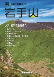 【単行本】 岩手日報社 / 岩手山 新*いわて名峰ガイド