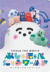 【単行本】 シナぷしゅ THE MOVIE / 映画「シナぷしゅ THE MOVIE ぷしゅほっぺにゅうワールド」劇場パンフレット