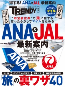 【ムック】 雑誌 / 日経トレンディ得盛 Ana  &  Jal最新案内(仮) 日経ホームマガジン