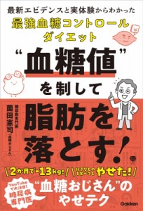 【単行本】 薗田憲司 / “血糖値”を制して脂肪を落とす! 最新エビデンスと実体験からわかった最強血糖コントロールダイエット