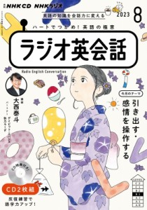 【単行本】 書籍 / Nhkラジオ英会話 2023年8月号 Cd