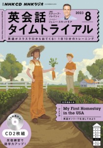 【単行本】 書籍 / Nhkラジオ英会話タイムトライアル 2023年8月号 Cd