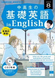 【単行本】 書籍 / Nhkラジオ中高生の基礎英語 In English 2023年8月号 Cd