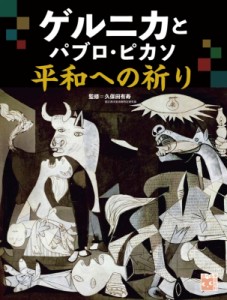 【全集・双書】 久保田有寿 / ゲルニカとパブロ・ピカソ平和への祈り 調べる学習百科 送料無料