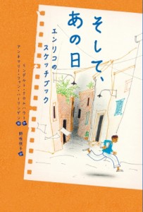 【単行本】 リンデルト・クロムハウト / そして、あの日 エンリコのスケッチブック