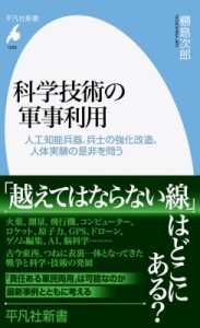 【新書】 ?島次郎 / 科学技術の軍事利用 人工知能兵器、兵士の強化改造、人体実験の是非を問う 平凡社新書