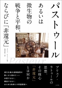 【単行本】 ブリュノ・ラトゥール / パストゥールあるいは微生物の戦争と平和、ならびに「非還元」 送料無料