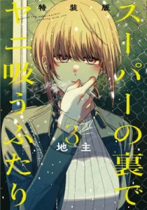 【コミック】 地主 / スーパーの裏でヤニ吸うふたり 3 小冊子「裏ヤニ」付き特装版 SEコミックスプレミアム