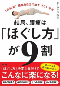 【単行本】 佐々木政幸 / 結局、腰痛は「ほぐし方」が9割 1日90秒!腰痛を自分で治すすごい方法