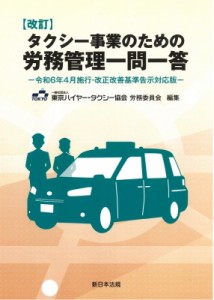 【単行本】 東京ハイヤー・タクシー協会労務委員会 / 改訂 タクシー事業のための 労務管理一問一答-令和6年4月施行・改正改善