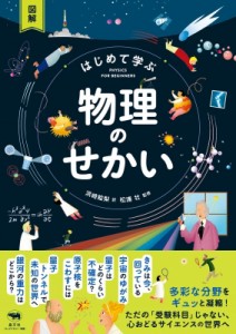 【単行本】 レイチェル・ファース / 図解はじめて学ぶ物理のせかい