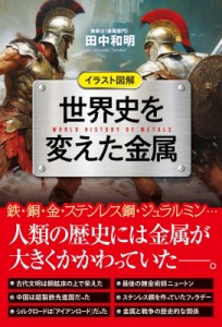 【単行本】 田中和明 / イラスト図解　世界史を変えた金属