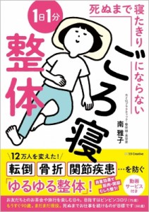 【単行本】 南雅子 / 死ぬまで寝たきりにならない1日1分ごろ寝整体