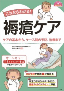 【単行本】 佐々木舞子 / これならわかる!褥瘡ケア ケアの基本から、ケース別の予防、治療まで ナースのための基礎BOOK 送料無
