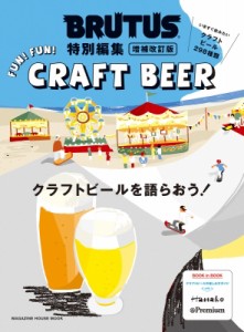 【ムック】 マガジンハウス / Brutus特別編集 増補改訂版 クラフトビールを語らおう!