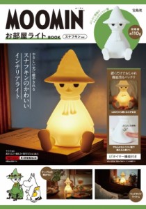 【単行本】 ブランドムック  / MOOMIN お部屋ライト BOOK スナフキン ver. 送料無料