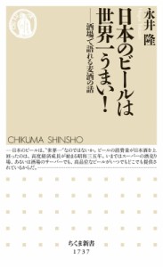 【新書】 永井隆 / 日本のビールは世界一うまい! 酒場で語れる麦酒の話 ちくま新書