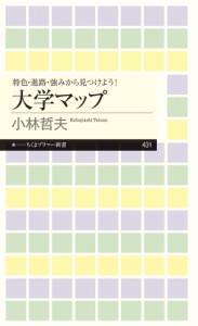 【新書】 小林哲夫 (教育ジャーナリスト) / 大学マップ 特色・進路・強みから見つけよう! ちくまプリマー新書