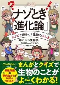 【単行本】 ゆるふわ生物学 / ナゾとき「進化論」 クイズで読みとく生物のふしぎ