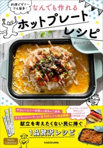 【単行本】 ほっとぷれ子 / なんでも作れるホットプレートレシピ 料理ビギナーでも簡単!