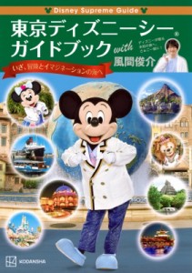 【単行本】 講談社 / Disney Supreme Guide 東京ディズニーシーガイドブック with 風間俊介