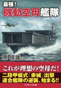 【文庫】 原俊雄 / 最強!機動空母艦隊 コスミック文庫