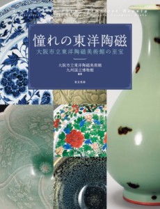 【単行本】 大阪市立東洋陶磁美術館 / 憧れの東洋陶磁 大阪市立東洋陶磁美術館の至宝 送料無料