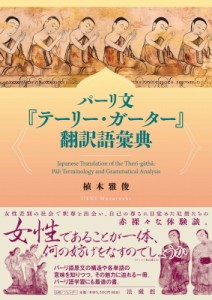 【辞書・辞典】 植木雅俊 / パーリ文『テーリー・ガーター』翻訳語彙典 送料無料