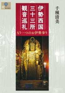 【単行本】 千種清美 / 伊勢西国三十三所観音巡礼 もう一つのお伊勢参り 爽BOOKS