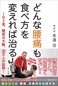 【単行本】 米澤浩 / どんな腰痛も食べ方を変えれば治る! 1日3食、糖質は大敵、30万人の証明!